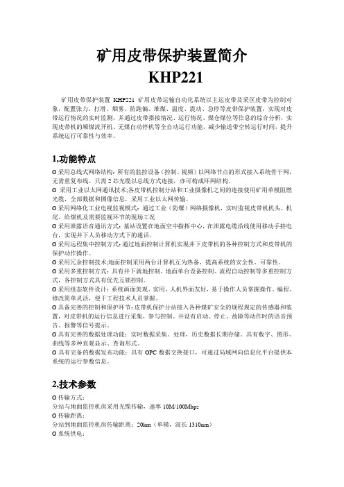 当前常用矿用皮带保护系统介绍