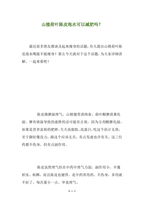 山楂荷叶陈皮泡水可以减肥吗？