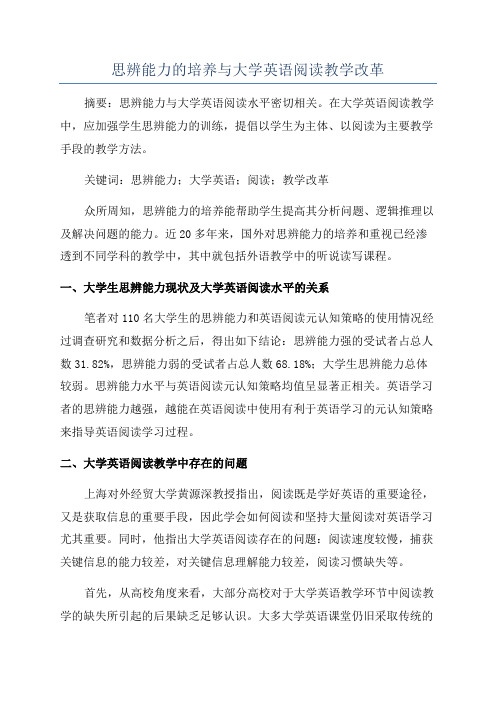 思辨能力的培养与大学英语阅读教学改革