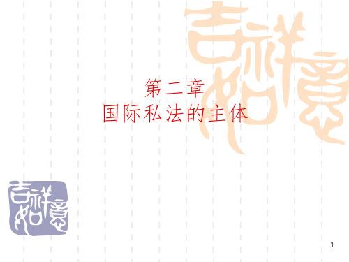 国际私法主体PPT课件