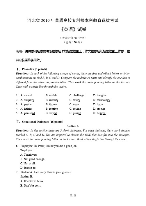 河北省2010年普通专科接本科教育考试