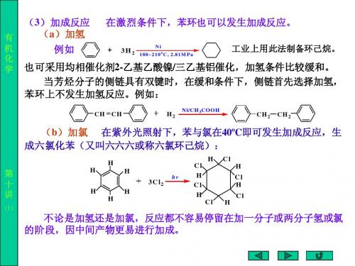 第十一讲 第五章 芳烃 芳香性(2)