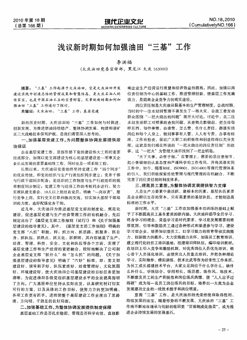 浅议新时期如何加强油田“三基”工作