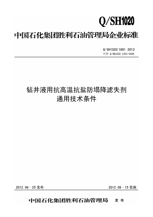 QSH1020 1881-2012钻井液用抗高温抗盐防塌降滤失剂通用技术条件.