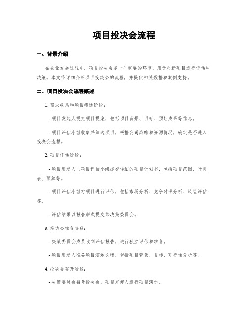 项目投决会流程