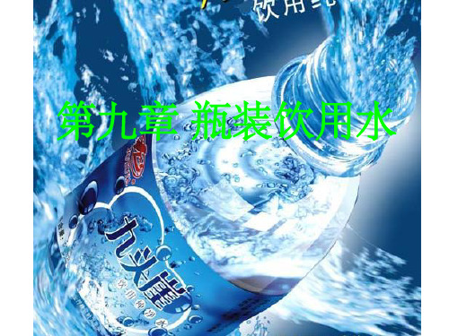 第九章 瓶装饮用水ppt课件