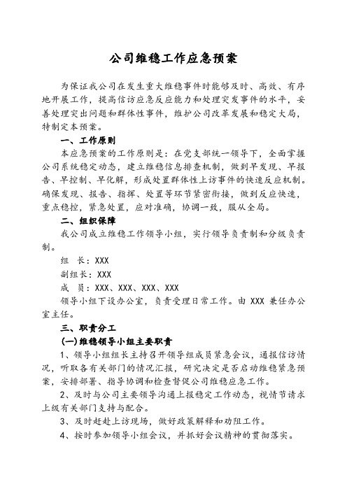 公司2017维稳工作应急预案