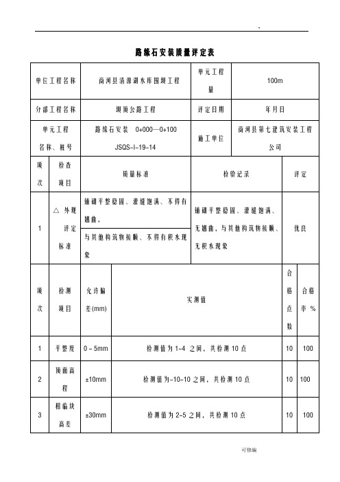 路缘石安装质量评定表