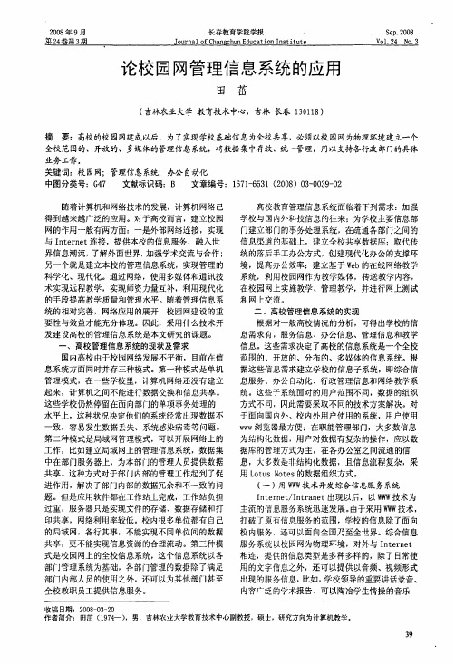 论校园网管理信息系统的应用