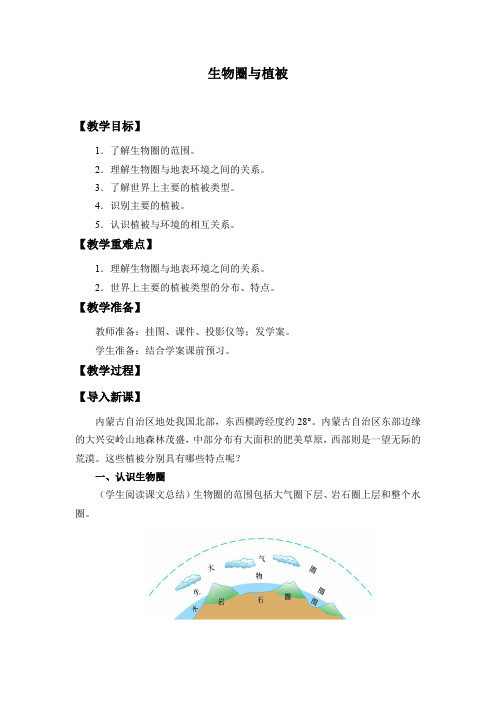 2.3 生物圈和植被教学设计 -鲁教版高中地理必修第一册