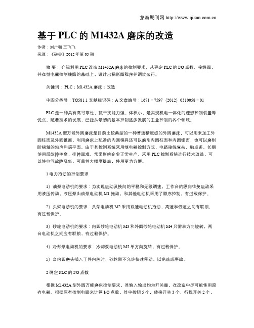 基于PLC的M1432A磨床的改造