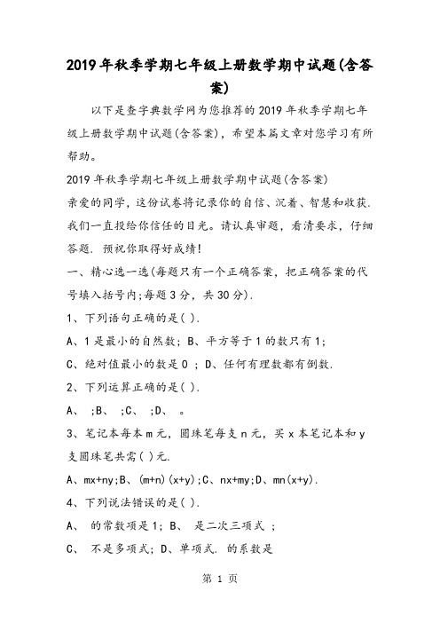 季学期七年级上册数学期中试题(含答案)-精选文档