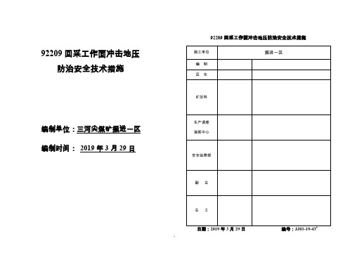 92209回采工作面冲击地压防治安全技术措施2019.3.29-43#