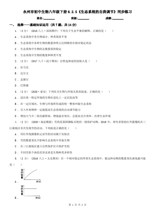 永州市初中生物八年级下册6.2.5《生态系统的自我调节》同步练习
