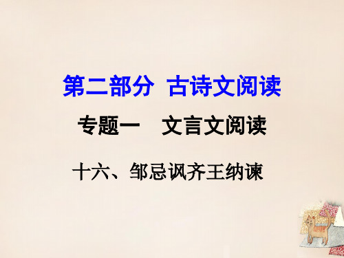 《邹忌讽齐王纳谏》中考复习ppt课件