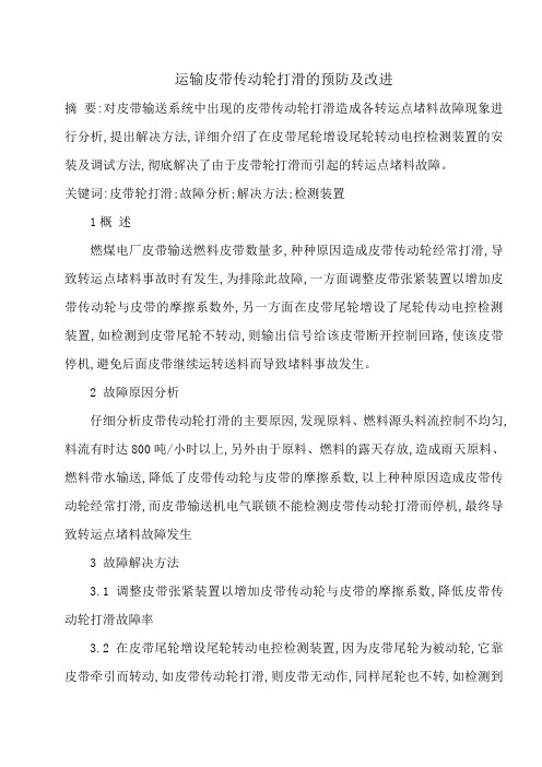 输煤皮带传动轮打滑的改进