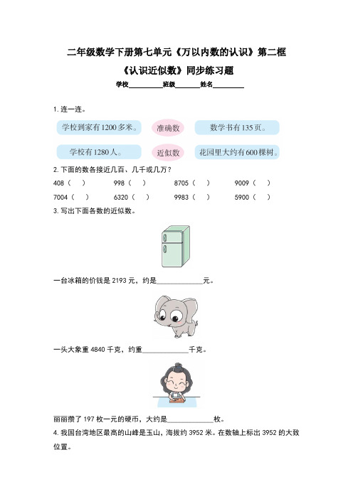 人教版小学二年级数学下册第七单元《万以内数的认识》第二框《认识近似数》同步练习题及答案