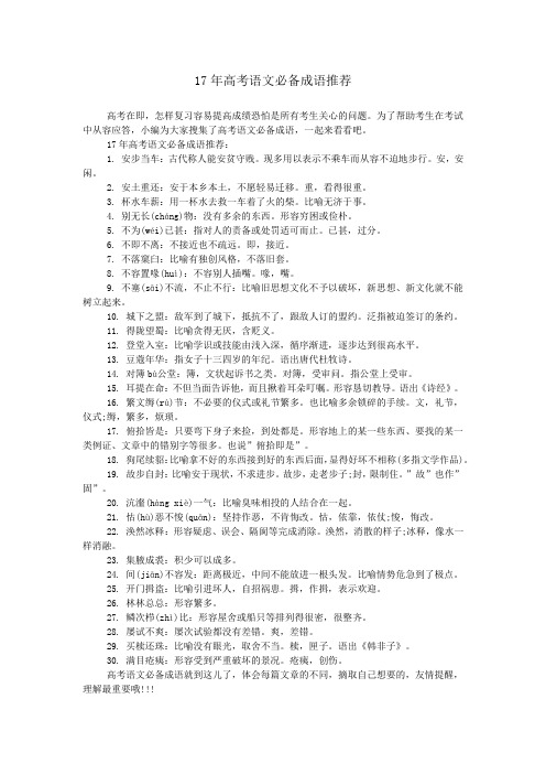 17年高考语文必备成语推荐_0