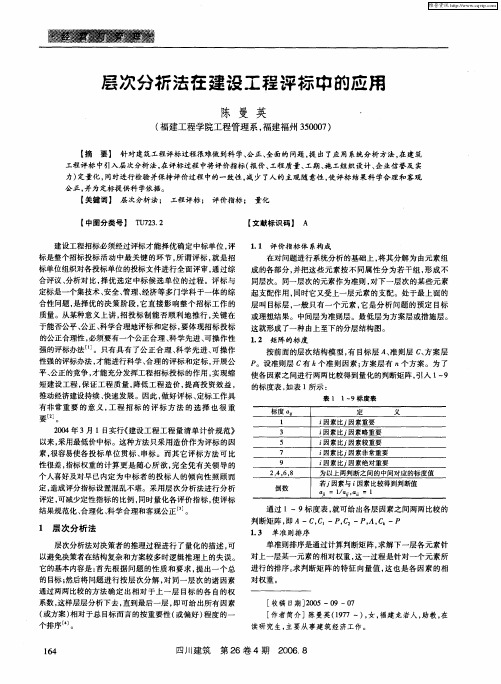 层次分析法在建设工程评标中的应用