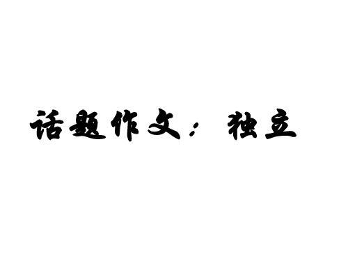 “独立”话题作文训练