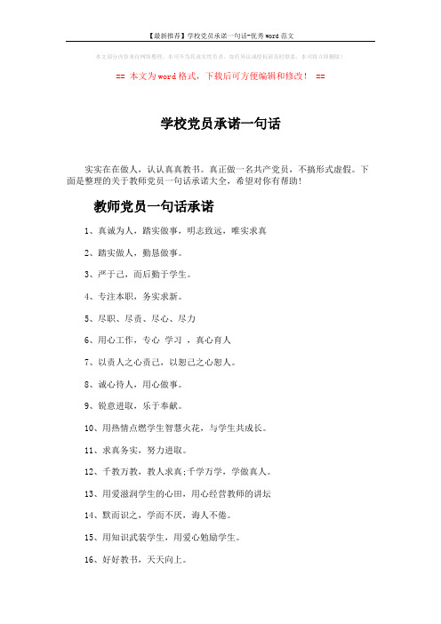 【最新推荐】学校党员承诺一句话-优秀word范文 (7页)