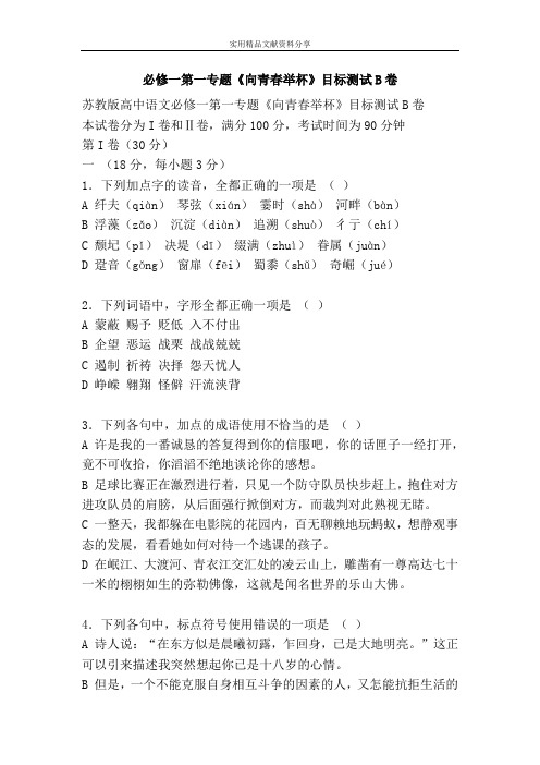 必修一第一专题《向青春举杯》目标测试B卷
