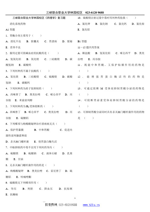 三峡联合职业大学林园校区《药理学》消化系统药复习题