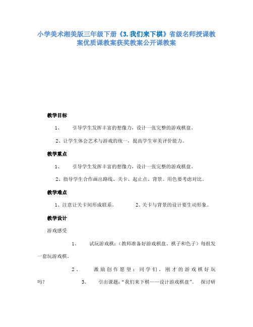 小学美术湘美版三年级下册3.我们来下棋省级名师授课教案优质课教案获奖教案公开课教案15