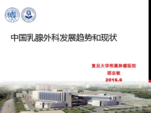 (邵志敏)中国乳腺外科发展趋势与现状-陈盛20150601