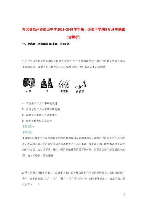 河北省沧州市盐山中学2018_2019学年高一历史下学期5月月考试题(含解析)