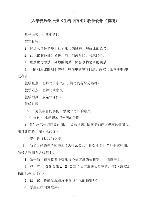 《生活中的比》教学设计(初稿)