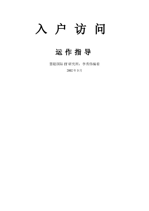 入户访问运作指导