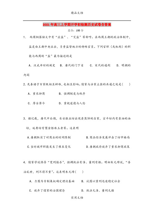2021年高三上学期开学初检测历史试卷含答案