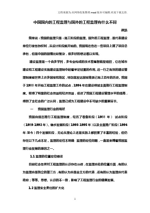 中国国内的工程监理与国外的工程监理有什么不同