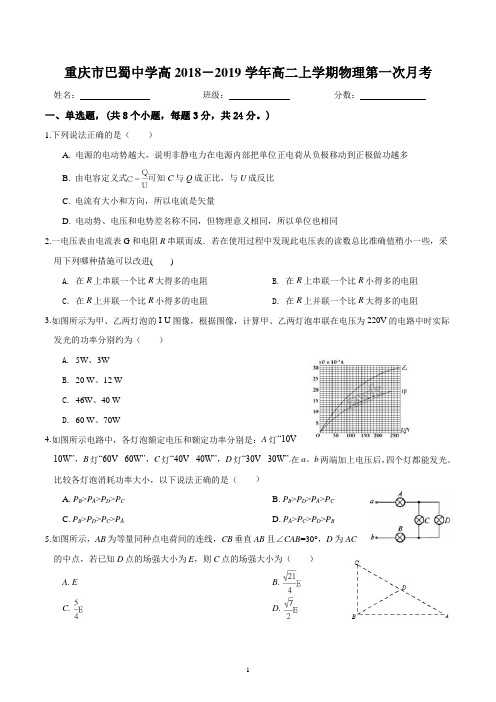 2.1巴蜀2018-2019高二(上)第一次月考物理试题