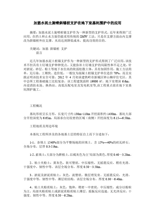 加筋水泥土旋喷斜锚桩支护在地下室基坑围护中的应用