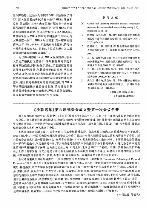 《检验医学》第六届编委会成立暨第一次会议召开
