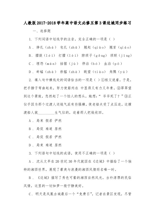 人教版2017-2018学年高中语文必修五第3课边城同步练习.doc