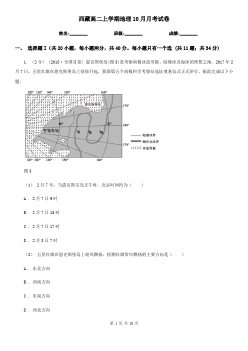 西藏高二上学期地理10月月考试卷