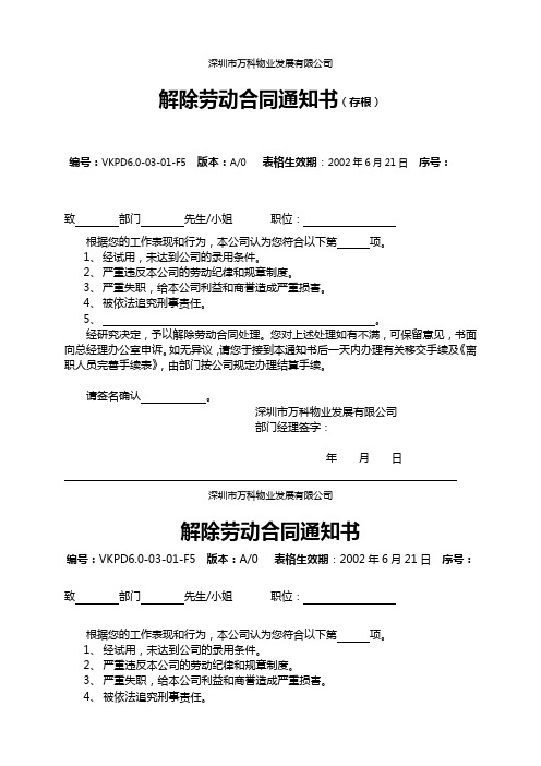 万科物业《解除劳动合同通知书》