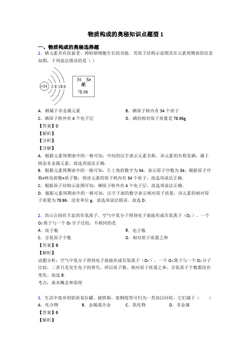 物质构成的奥秘知识点题型1