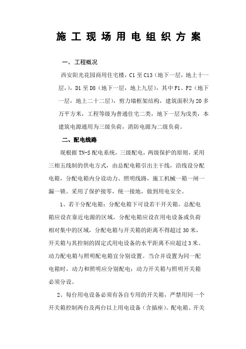 施工现场临时用电负荷计算方案