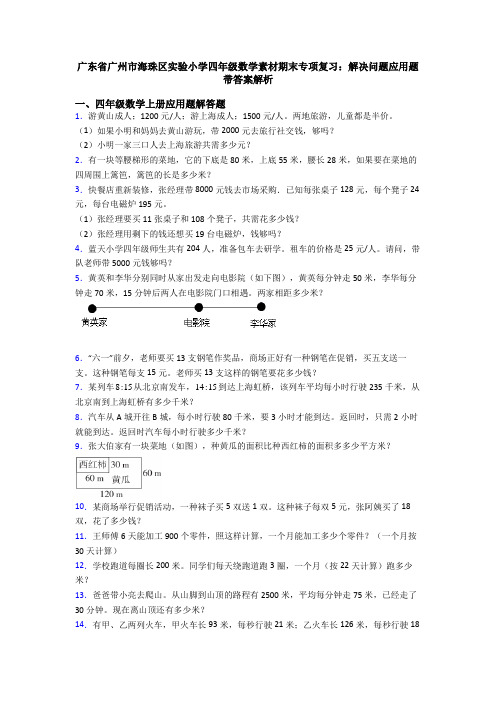 广东省广州市海珠区实验小学四年级数学素材期末专项复习：解决问题应用题带答案解析