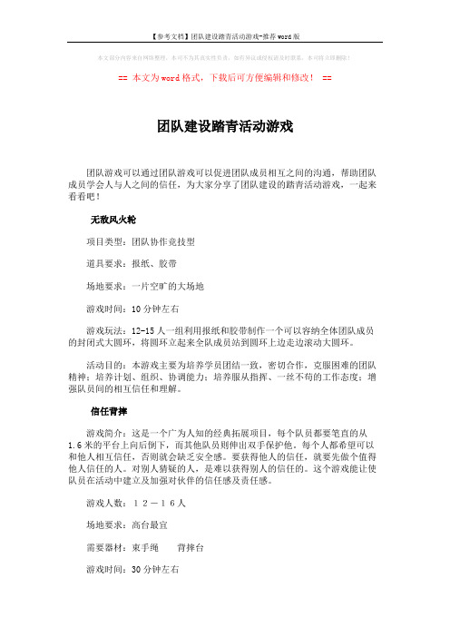 【参考文档】团队建设踏青活动游戏-推荐word版 (6页)
