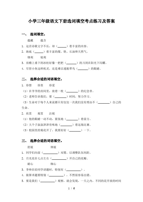 小学三年级语文下册选词填空考点练习及答案
