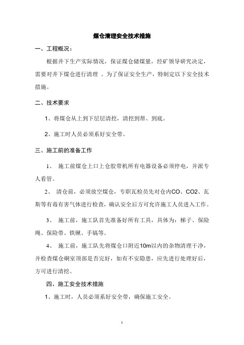 煤仓清理安全措施