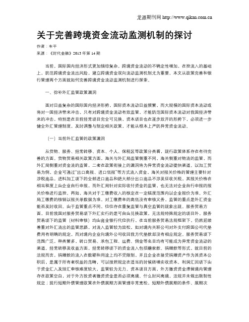 关于完善跨境资金流动监测机制的探讨