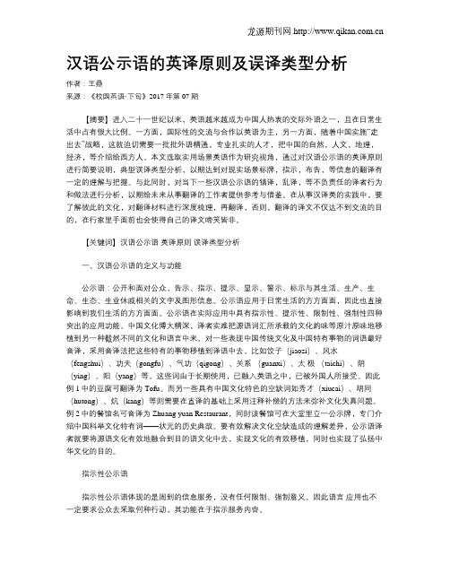 汉语公示语的英译原则及误译类型分析