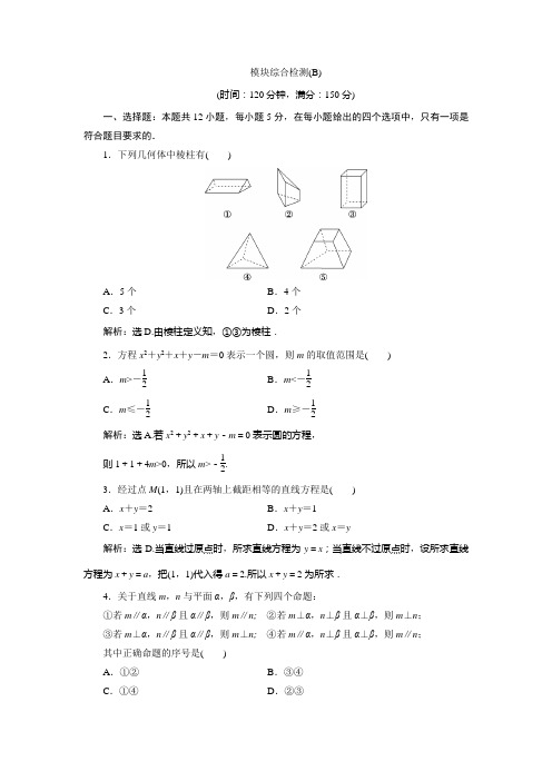 北师大数学必修二新素养应用案巩固提升：模块综合检测B 含解析