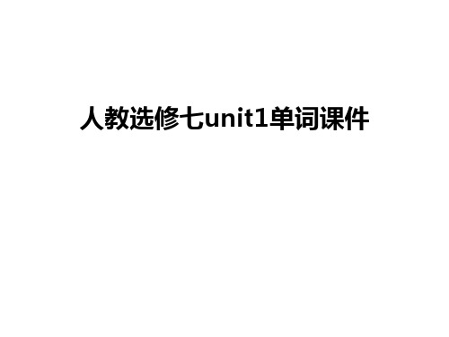 最新人教选修七unit1单词课件